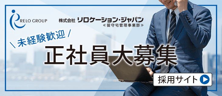 留守宅管理事業部 採用サイト