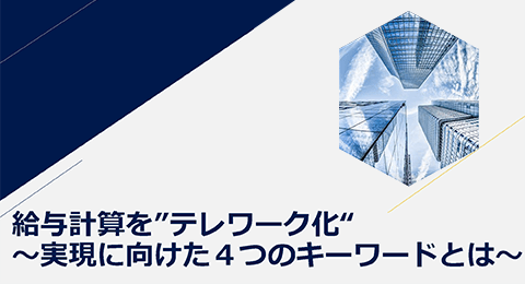 講師：株式会社ペイロール 鶴岡大介 様