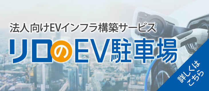 リロのEV駐車場