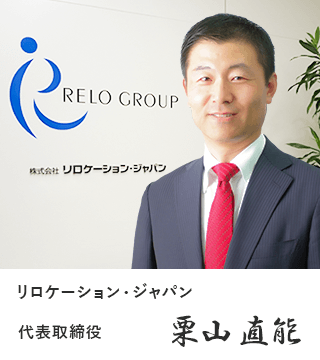 リロケーション・ジャパン 代表取締役 栗山直能