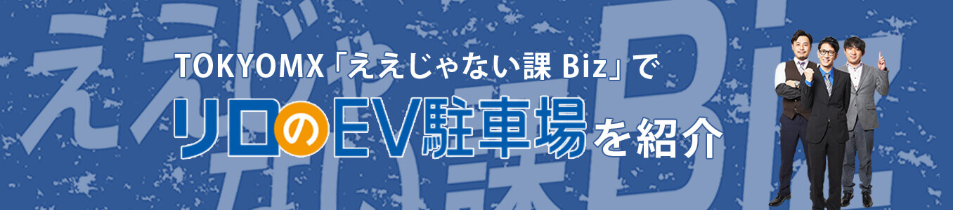 「リロのEV駐車場」がTOKYO MX『ええじゃない課Biz』で紹介されました