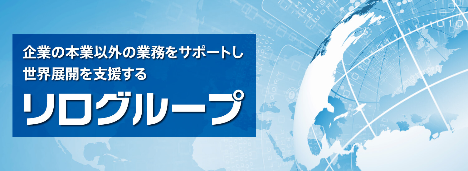 企業の本業以外の業務をサポートし 世界展開を支援する リログループ