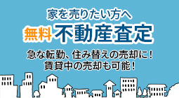 家を売りたい方へ 無料不動産査定 急な転勤、住み替えの売却に！賃貸中の売却も可能
