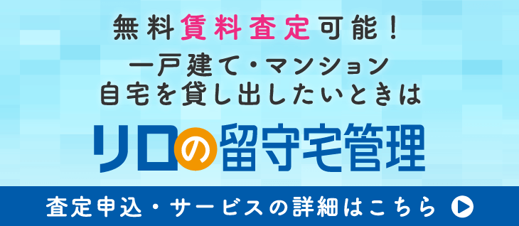 リロの留守宅管理 転勤者の留守宅管理実績No.1 株式会社リロケーション・ジャパン