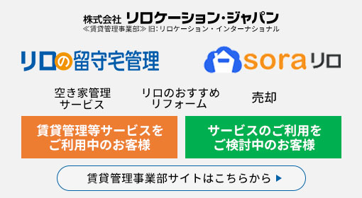 リロケーション・ジャパン留守宅管理事業部