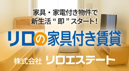 リロエステートの転貸借契約 リロの家具付き賃貸