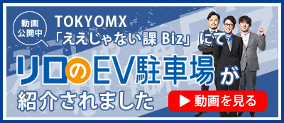 動画公開中！TOKYO MX『ええじゃない課Biz』で「リロのEV駐車場」が紹介されました