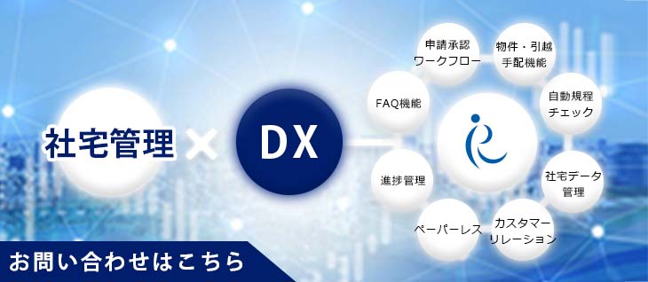 社宅管理とDXに関するお問い合わせ 株式会社リロケーション・ジャパン