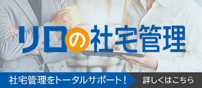 リロの社宅管理
