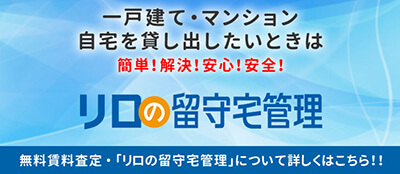 リロの留守宅管理 転勤者の留守宅管理実績No.1 株式会社リロケーション・ジャパン