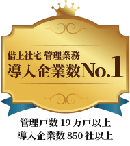借上げ社宅管理業務導入企業数No.1