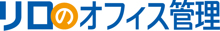 リロのオフィス管理